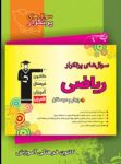کتاب پرتکرار ریاضی چهارم دبستان (نسخه نمونه) نوشته  هیات مولفان کانون فرهنگی آموزش